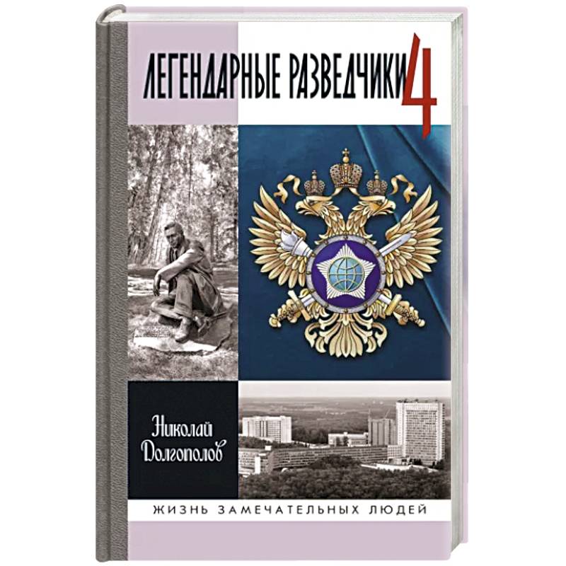 Легендарные разведчики-4 Легендарные разведчики-4