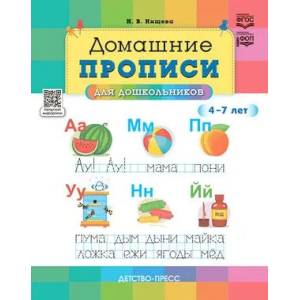 Домашние прописи для дошкольников 4-7 лет Домашние прописи для дошкольников 4-7 лет