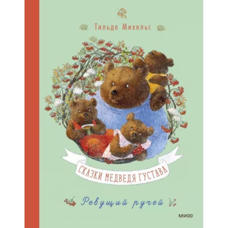 Сказки медведя Густава. Ревущий ручей Сказки медведя Густава. Ревущий ручей