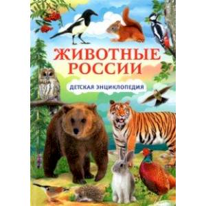 Животные России. Детская энциклопедия