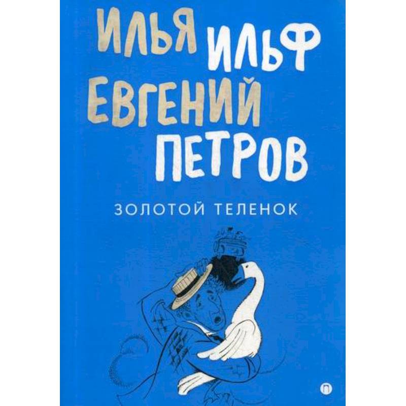 Золотой теленок Золотой теленок