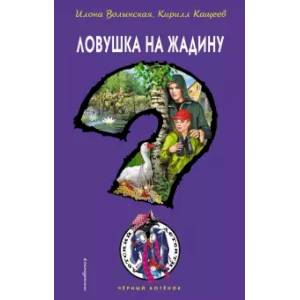 Ловушка на жадину Ловушка на жадину