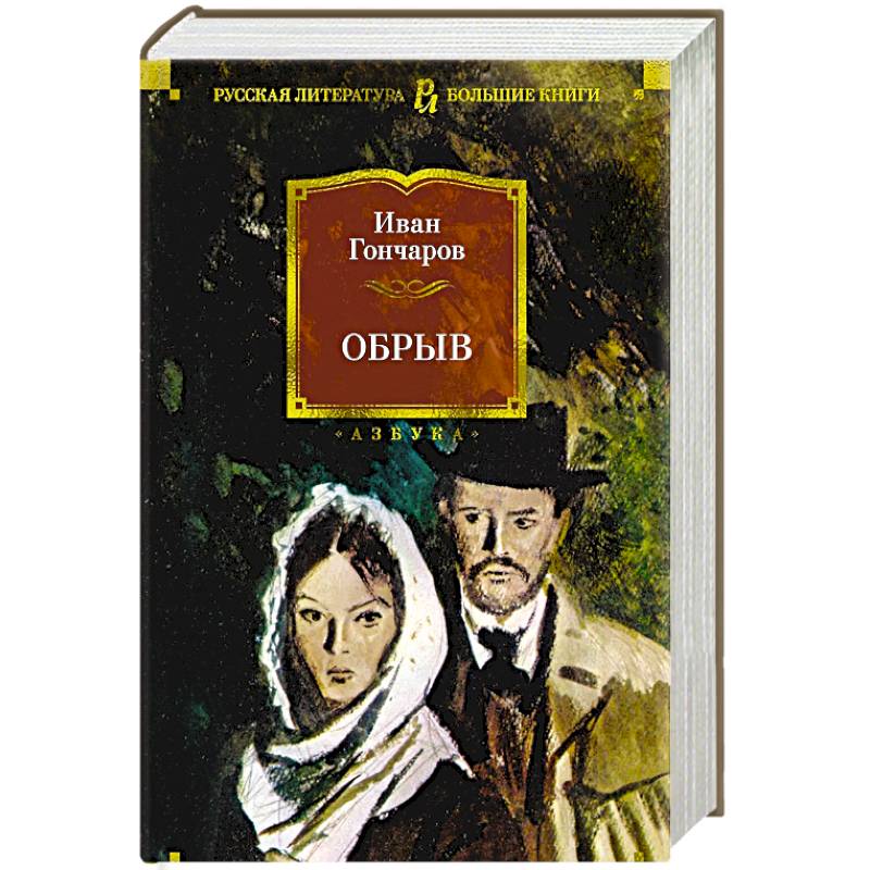 Обрыв Обрыв