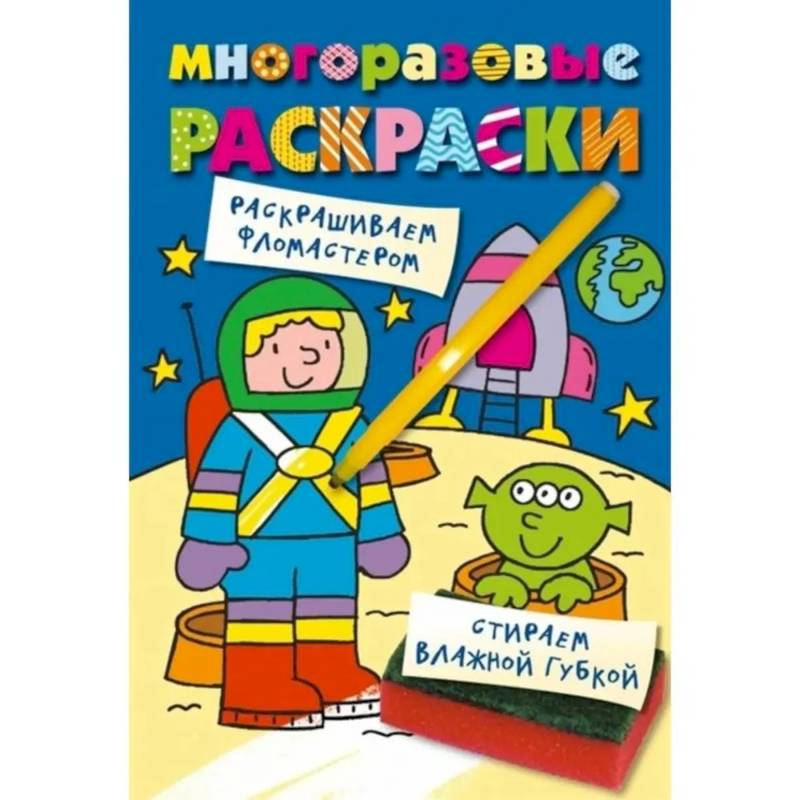 Многоразовые раскраски. Космонавт Многоразовые раскраски. Космонавт