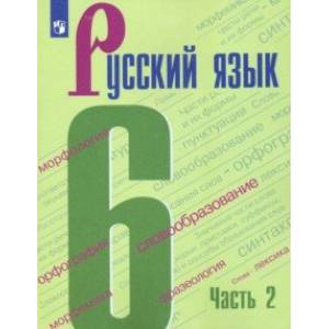 Русский язык. 6 класс. Учебник. В 2-х частях. ФГОС Русский язык. 6 класс. Учебник. В 2-х частях. ФГОС