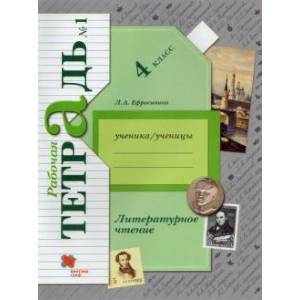 Литературное чтение 4 класс часть1 [Рабочая тетрадь]