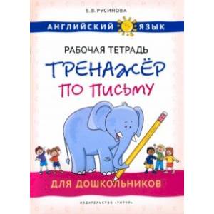 Английский язык. Рабочая тетрадь-тренажер по письму для дошкольников Английский язык. Рабочая тетрадь-тренажер по письму для дошкольников