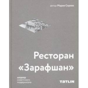 Ресторан 'Зарафшан' шедевр советского модернизма