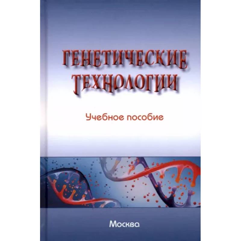 Генетические технологии. Учебное пособие Генетические технологии. Учебное пособие