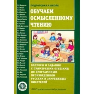 Обучаем осмысленному чтению. Вопросы и задания с примерными ответами по программным произведениям Обучаем осмысленному чтению. Вопросы и задания с примерными ответами по программным произведениям