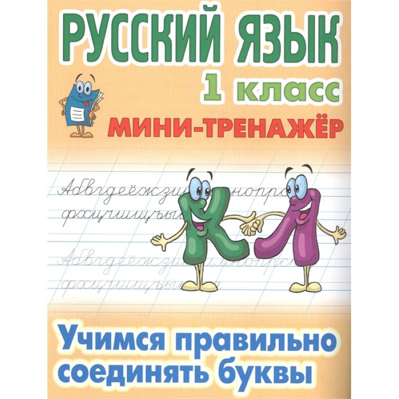 Учимся правильно соединять буквы Учимся правильно соединять буквы