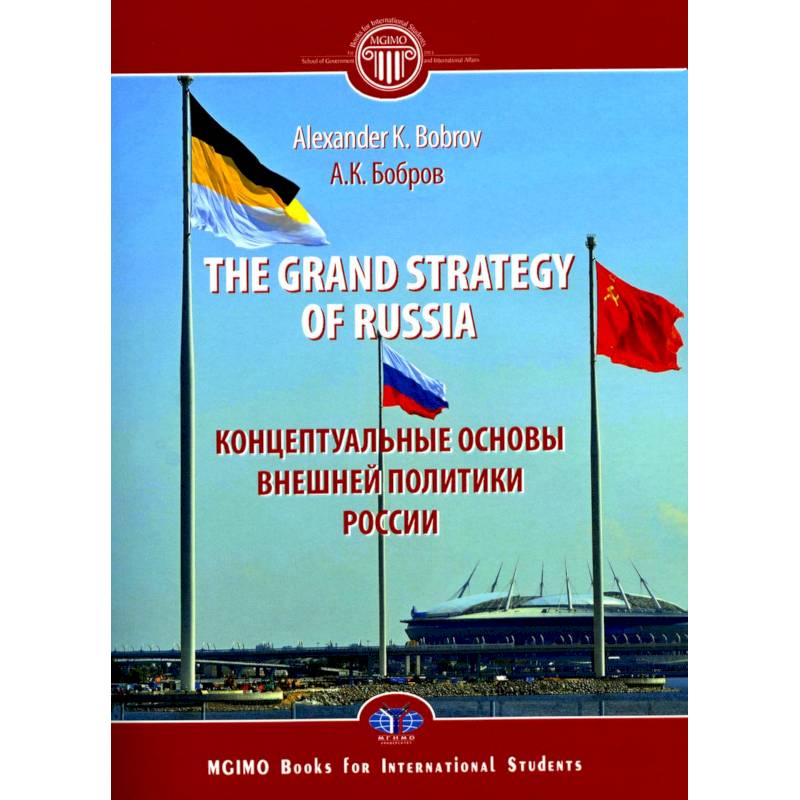 The Grand Strategy of Russia. Monograph = Концептуальные основы внешней политики России: монография