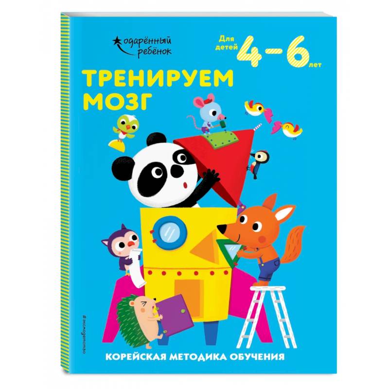 Тренируем мозг: для детей 4–6 лет Тренируем мозг: для детей 4–6 лет