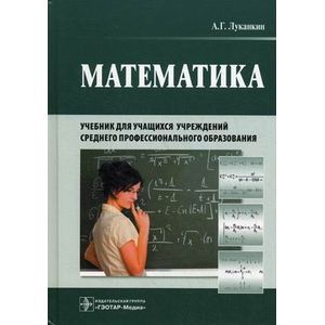 Математика. Учебник для учащихся учреждений среднего профессионального образования