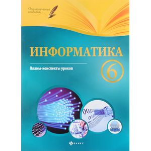 Информатика. 6 класс Информатика. 6 класс
