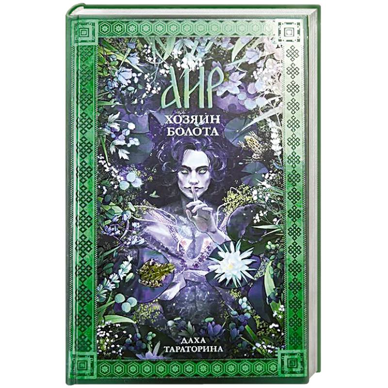 Аир. Хозяин болота Аир. Хозяин болота