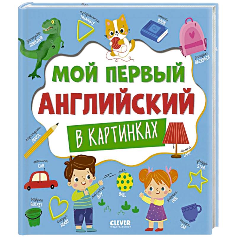 Мой первый английский в картинках Мой первый английский в картинках