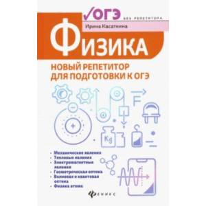 Физика. Новый репетитор для подготовки к ОГЭ