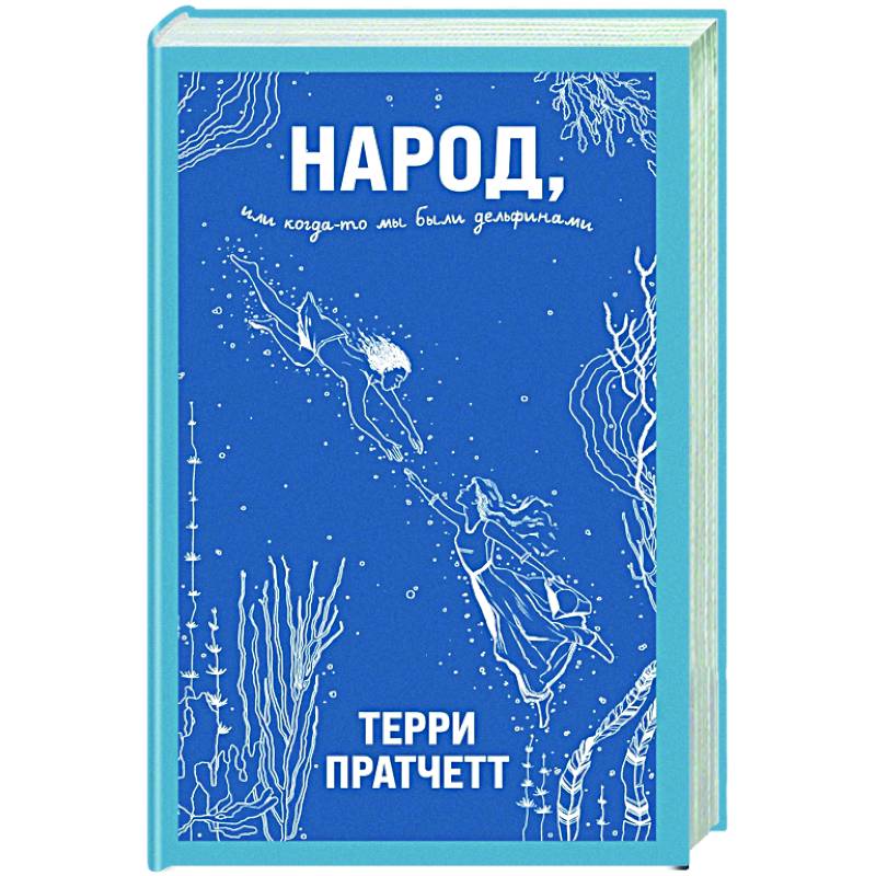 Народ, или Когда-то мы были дельфинами