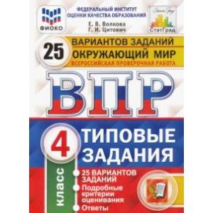 ВПР ФИОКО. Окружающий мир. 4 класс. 25 вариантов. Типовые задания. ФГОС ВПР ФИОКО. Окружающий мир. 4 класс. 25 вариантов. Типовые задания. ФГОС