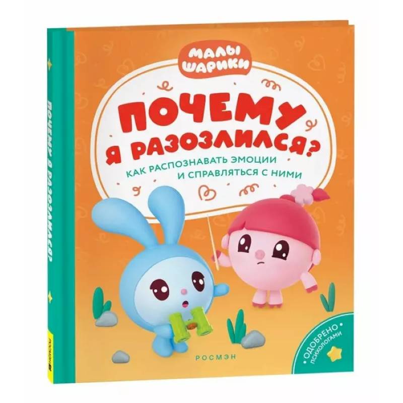 Почему я разозлился? Как распознавать эмоции и справляться с ними Почему я разозлился? Как распознавать эмоции и справляться с ними