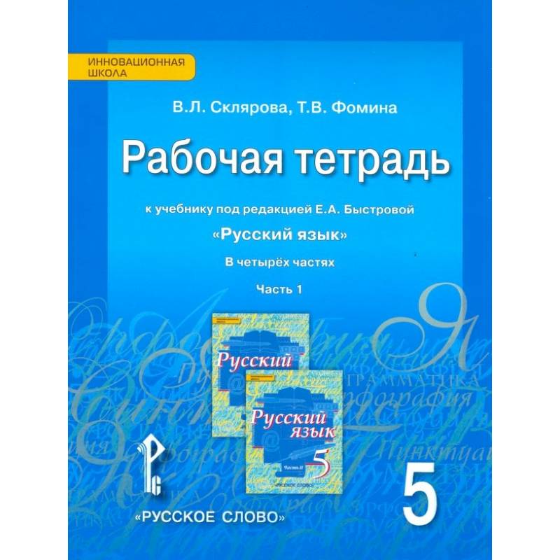 Русский язык. 5 класс. Рабочая тетрадь к учебнику Е.А. Быстровой. В 4-х частях. Часть 1 Русский язык. 5 класс. Рабочая тетрадь к учебнику Е.А. Быстровой. В 4-х частях. Часть 1
