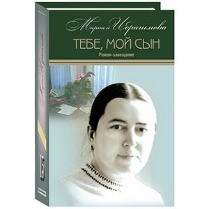 Мариам Ибрагимова. Собрание сочинений в 15 томах. Том 15. Тебе, мой сын Мариам Ибрагимова. Собрание сочинений в 15 томах. Том 15. Тебе, мой сын