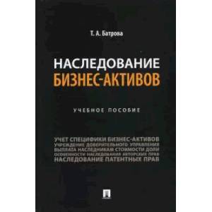 Наследование бизнес-активов.Учебное пособие Наследование бизнес-активов.Учебное пособие