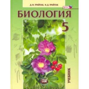 Биология. 5 класс. Живые организмы, растения. Учебник. ФГОС