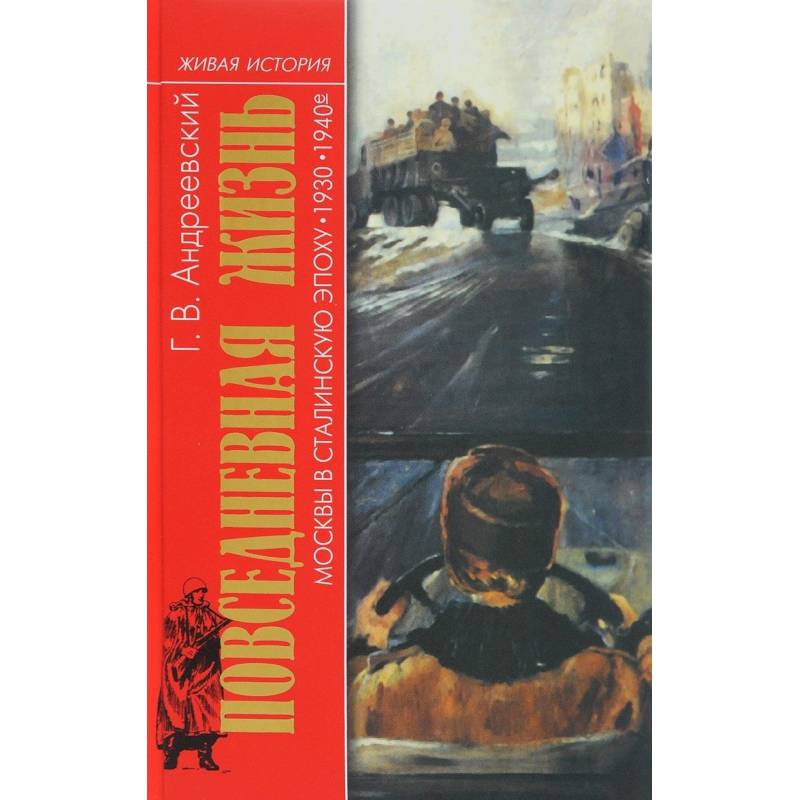 Повседневная жизнь Москвы в Сталинскую эпоху. 1930-1940 года Повседневная жизнь Москвы в Сталинскую эпоху. 1930-1940 года