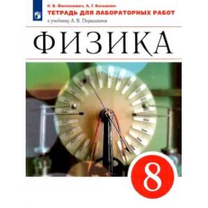 Физика. 8 класс. Тетрадь для лабораторных работ к учебнику А.В. Перышкина. ФГОС Физика. 8 класс. Тетрадь для лабораторных работ к учебнику А.В. Перышкина. ФГОС