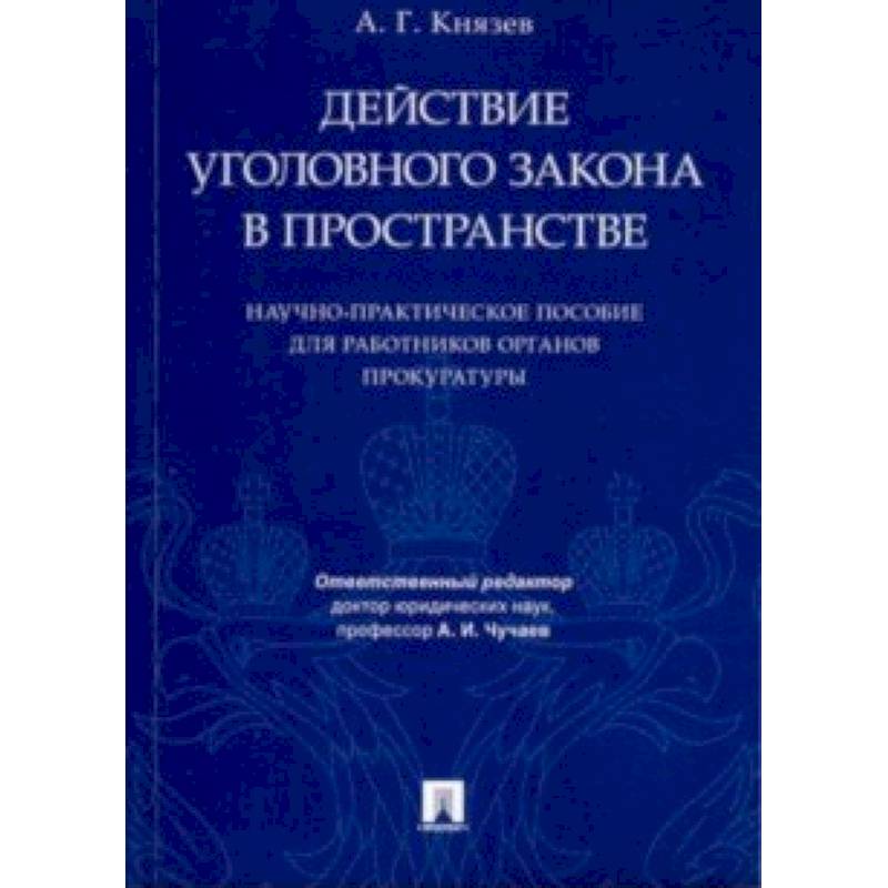 Действие уголовного закона в пространстве. Научно-практическое пособие для работников прокуратуры Действие уголовного закона в пространстве. Научно-практическое пособие для работников прокуратуры