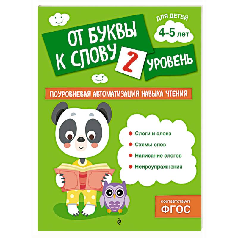От буквы к слову. Уровень 2 От буквы к слову. Уровень 2