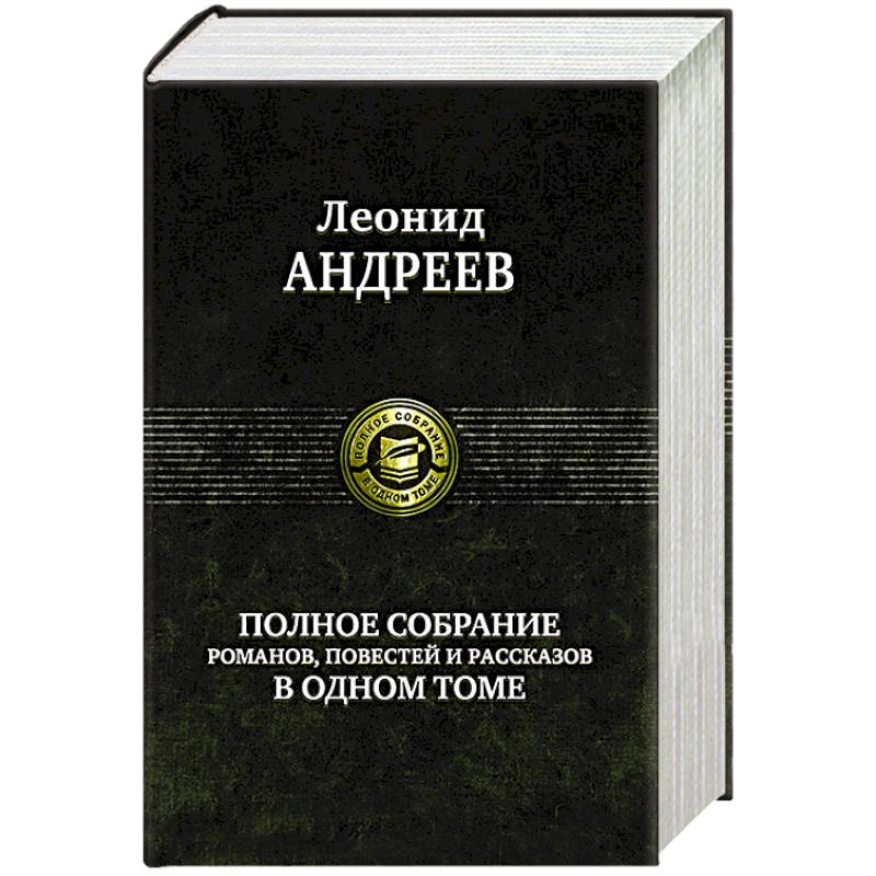 Андреев Л. Полное собрание романов, повестей и рассказов в одном томе Андреев Л. Полное собрание романов, повестей и рассказов в одном томе