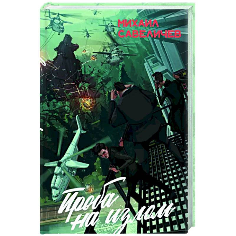 Проба на излом. Сборник Проба на излом. Сборник