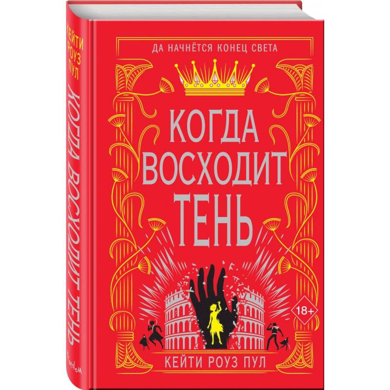 Когда восходит тень (#2) Когда восходит тень (#2)