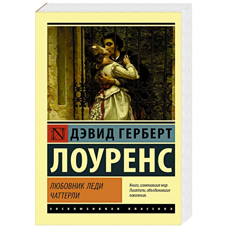 Любовник леди Чаттерли Любовник леди Чаттерли
