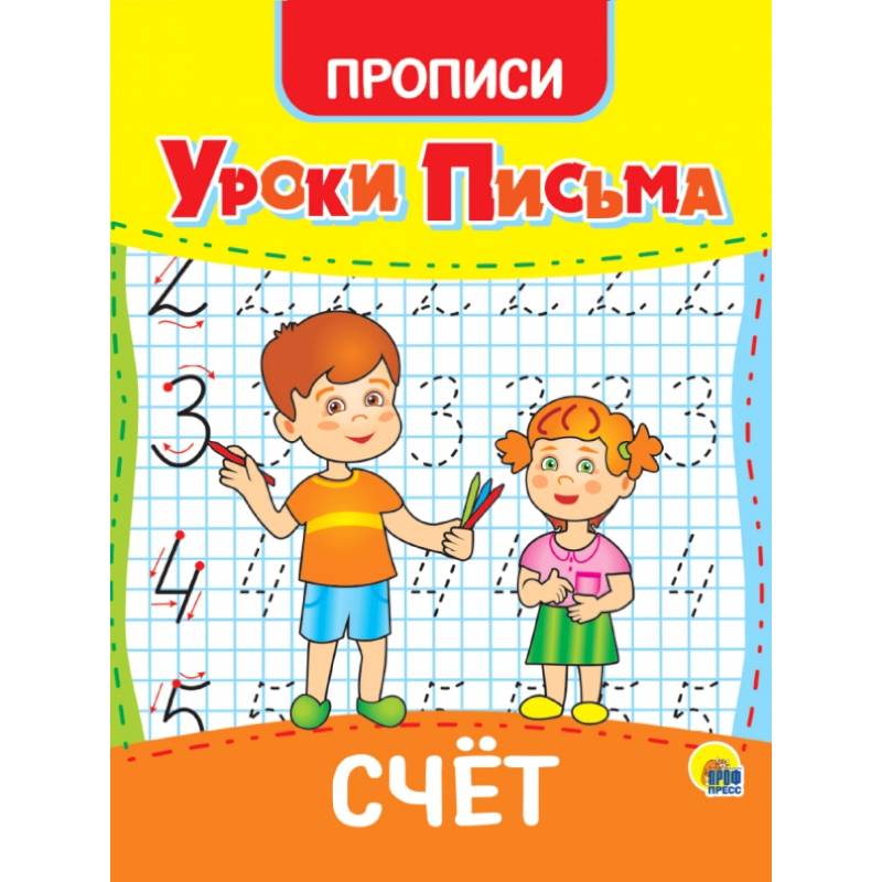 Уроки письма. Счет Уроки письма. Счет