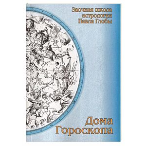 Дома гороскопа. Методическое пособие для практического изучения астрологии