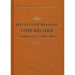 Внутрифирменные отношения в вопросах и ответах