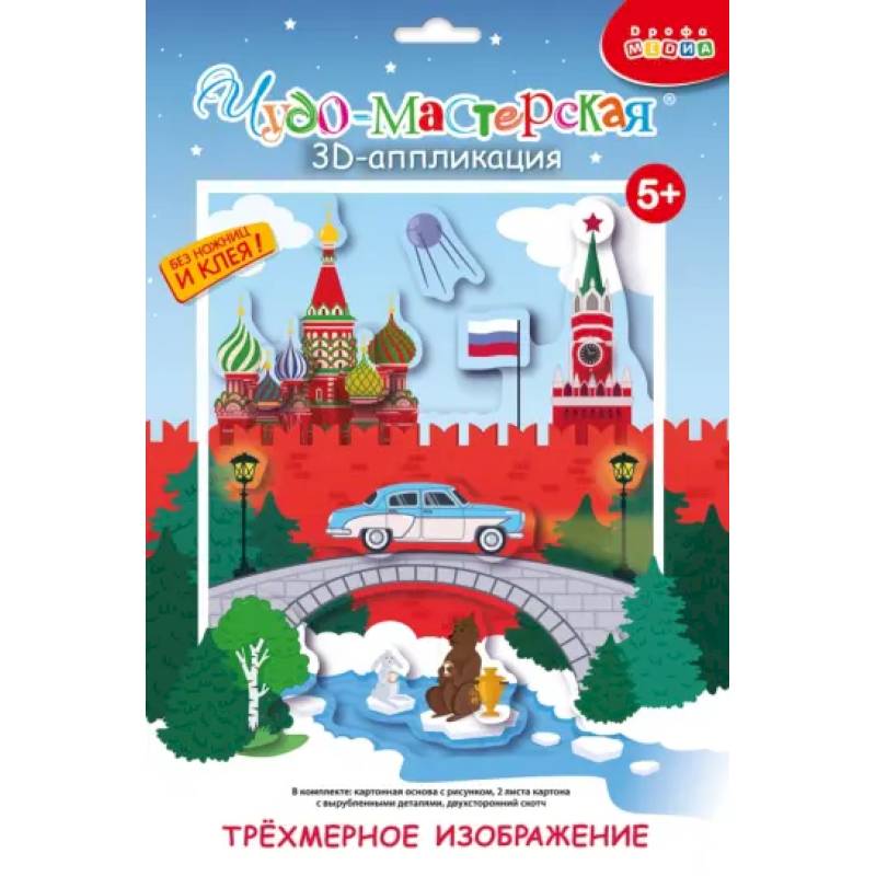 3Д апплик. Кругосветное путешествие. Россия 3Д апплик. Кругосветное путешествие. Россия