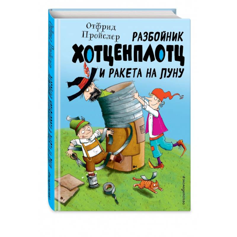 Разбойник Хотценплотц и ракета на Луну Разбойник Хотценплотц и ракета на Луну