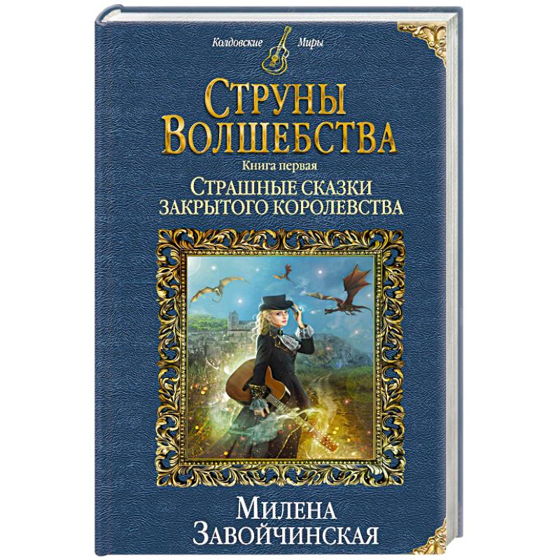 Струны волшебства. Книга 1. Страшные сказки закрытого королевства Струны волшебства. Книга 1. Страшные сказки закрытого королевства
