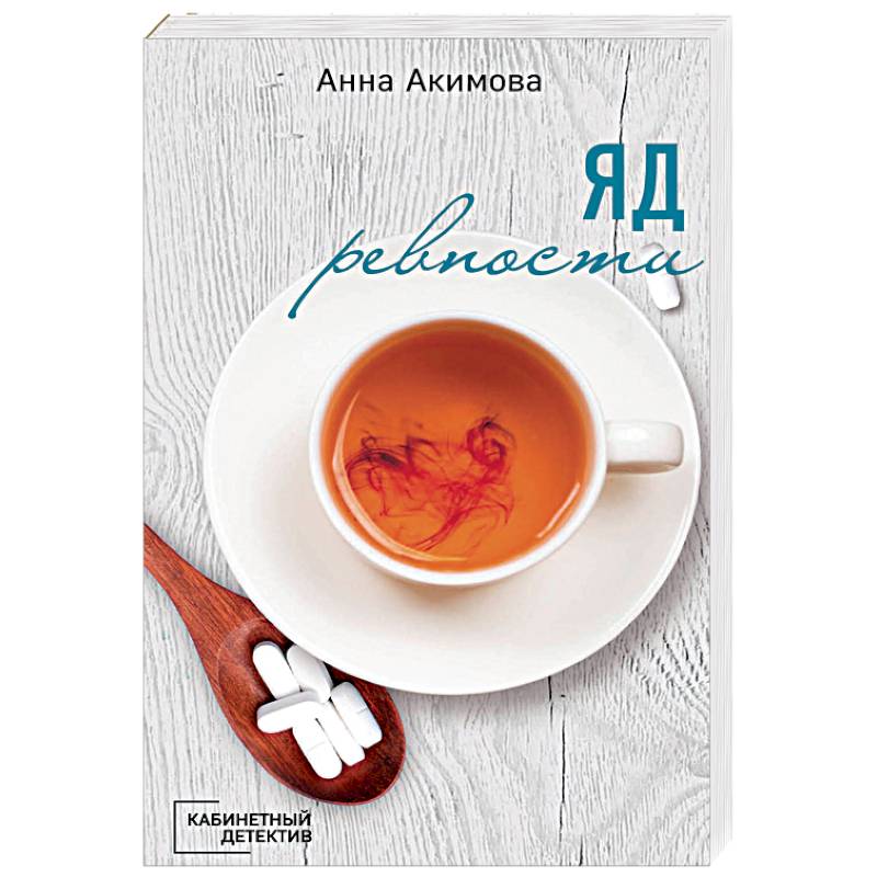 Яд ревности Яд ревности