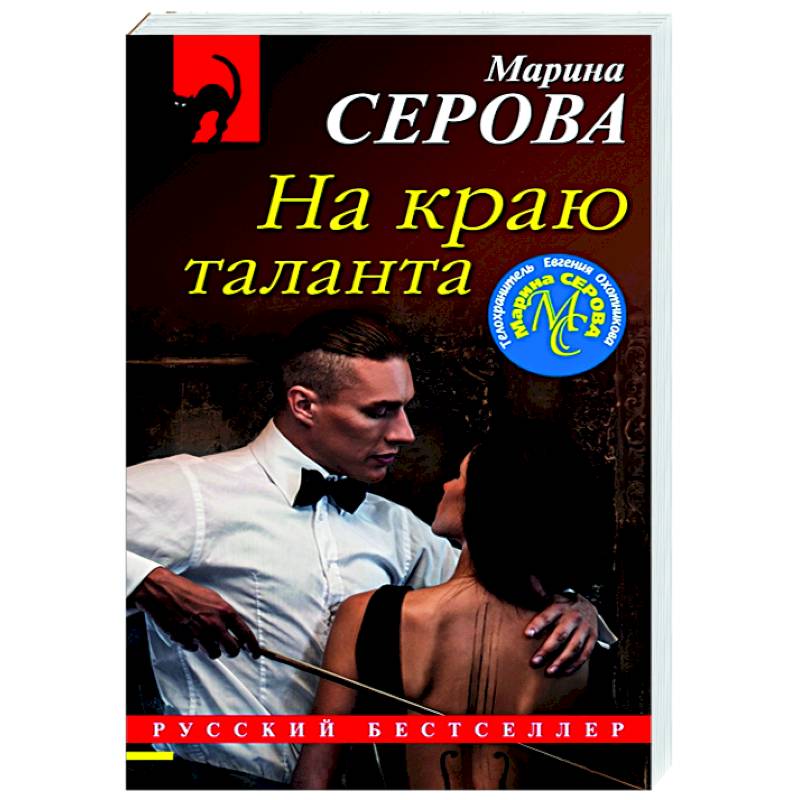 На краю таланта На краю таланта