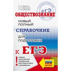 ЕГЭ. Обществознание. Новый полный справочник для подготовки к ЕГЭ ЕГЭ. Обществознание. Новый полный справочник для подготовки к ЕГЭ