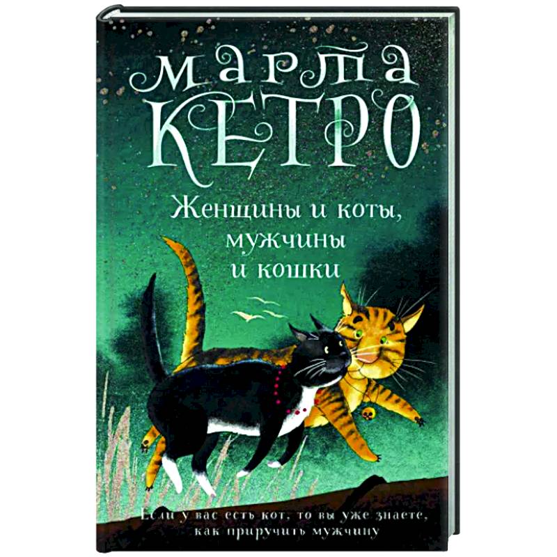 Женщины и коты, мужчины и кошки Женщины и коты, мужчины и кошки