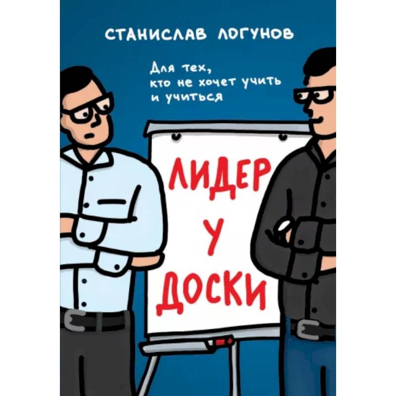 Лидер у доски. Для тех, кто не хочет учить и учиться Лидер у доски. Для тех, кто не хочет учить и учиться