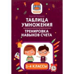 Таблица умножения. Тренировка навыков счета. 1-4 классы Таблица умножения. Тренировка навыков счета. 1-4 классы