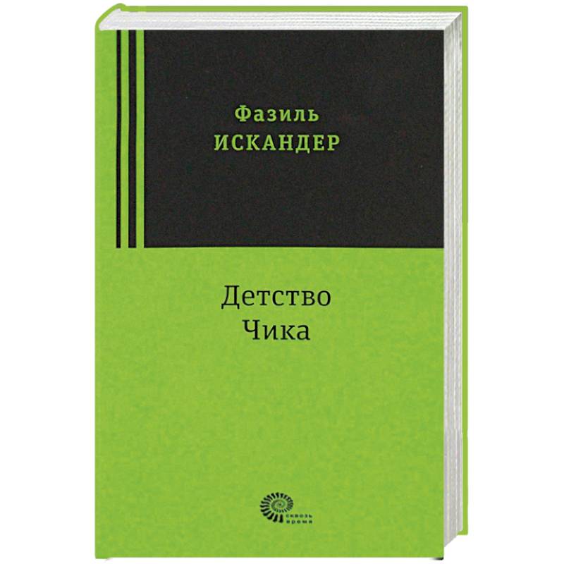 Детство Чика Детство Чика